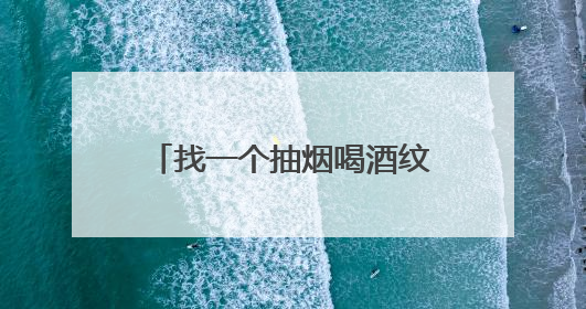 找一个抽烟喝酒纹身的女朋友好吗？