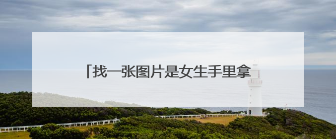 找一张图片是女生手里拿着一个笑脸面具自己在哭(不是抖音里的)没有的话给我几张画手的教程谢谢