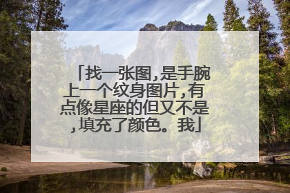 找一张图,是手腕上一个纹身图片,有点像星座的但又不是,填充了颜色。我