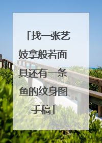 找一张艺妓拿般若面具还有一条鱼的纹身图手稿