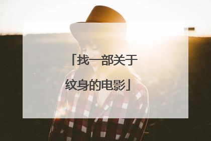 找一部关于纹身的电影