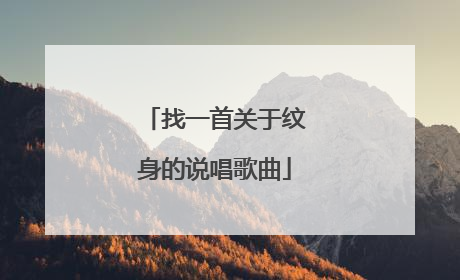 找一首关于纹身的说唱歌曲