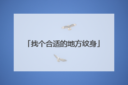 找个合适的地方纹身