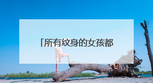 所有纹身的女孩都是不正经、鸡吗？