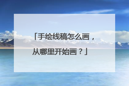 手绘线稿怎么画，从哪里开始画？