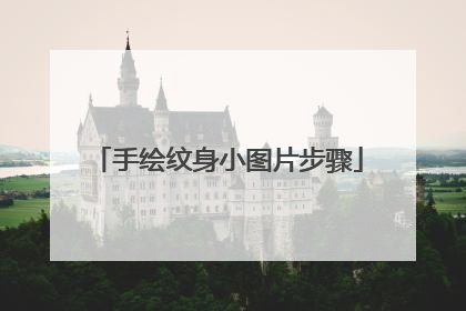 手绘纹身小图片步骤