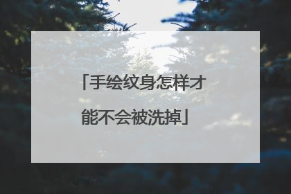 手绘纹身怎样才能不会被洗掉
