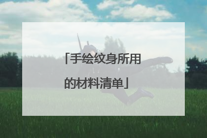手绘纹身所用的材料清单