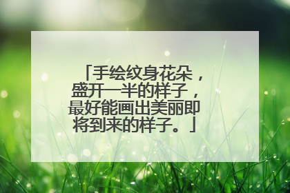 手绘纹身花朵，盛开一半的样子，最好能画出美丽即将到来的样子。