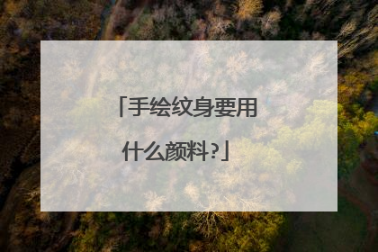 手绘纹身要用什么颜料?