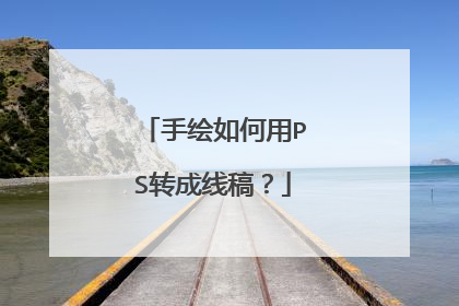 手绘如何用PS转成线稿？