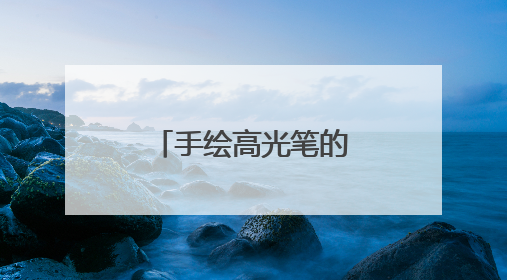 手绘高光笔的用法，需要图解 萌新不懂