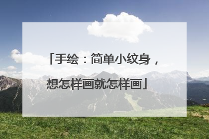 手绘:简单小纹身,想怎样画就怎样画