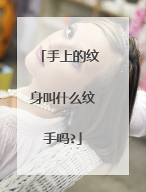 手上的纹身叫什么纹手吗?