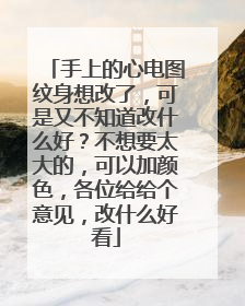 手上的心电图纹身想改了，可是又不知道改什么好？不想要太大的，可以加颜色，各位给给个意见，改什么好看