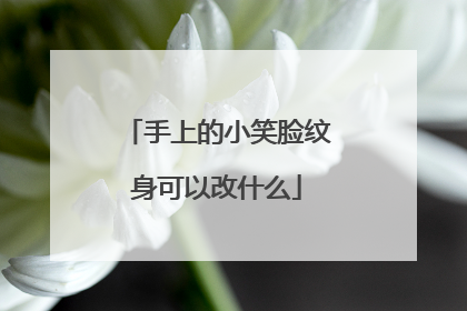 手上的小笑脸纹身可以改什么