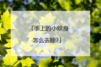 手上的小纹身怎么去除?