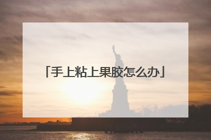 手上粘上果胶怎么办