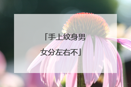 手上纹身男女分左右不