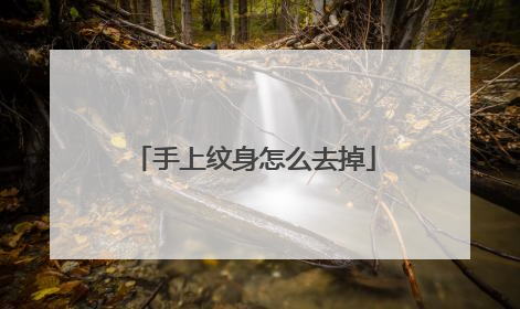 手上纹身怎么去掉