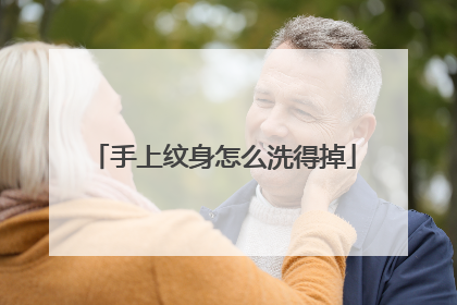 手上纹身怎么洗得掉