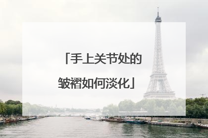 手上关节处的皱褶如何淡化