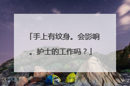 手上有纹身。会影响。护士的工作吗？