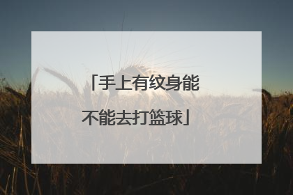手上有纹身能不能去打篮球