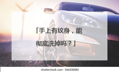 手上有纹身，能彻底洗掉吗？