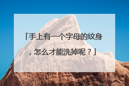 手上有一个字母的纹身，怎么才能洗掉呢？