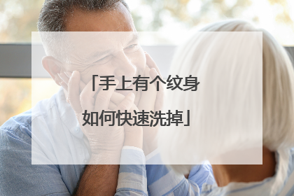 手上有个纹身如何快速洗掉