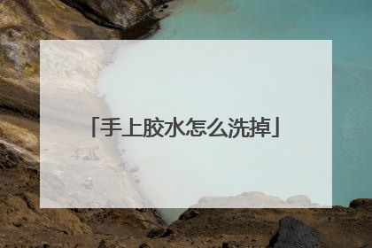 手上胶水怎么洗掉