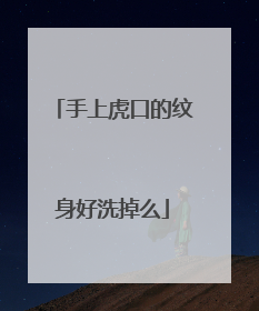 手上虎口的纹身好洗掉么