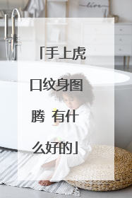 手上虎口纹身图腾 有什么好的