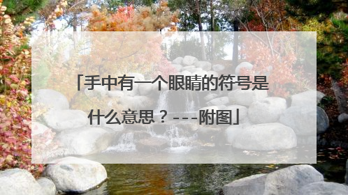 手中有一个眼睛的符号是什么意思？---附图