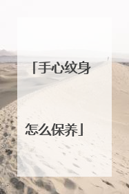 手心纹身怎么保养