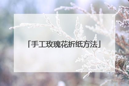 手工玫瑰花折纸方法