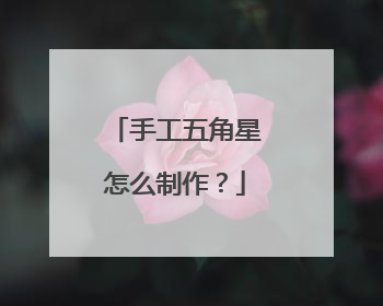 手工五角星怎么制作？