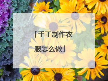 手工制作衣服怎么做