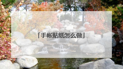 手帐贴纸怎么做