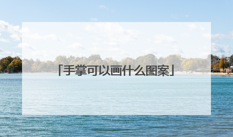 手掌可以画什么图案