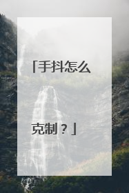 手抖怎么克制？