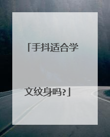 手抖适合学文纹身吗?