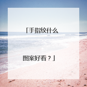 手指纹什么图案好看？