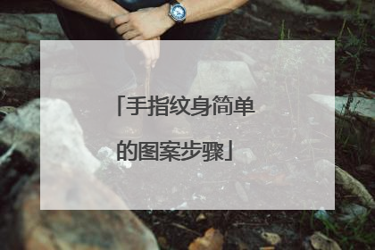 手指纹身简单的图案步骤