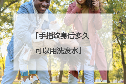 手指纹身后多久可以用洗发水
