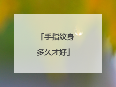 手指纹身多久才好