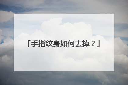 手指纹身如何去掉？