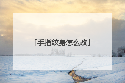 手指纹身怎么改