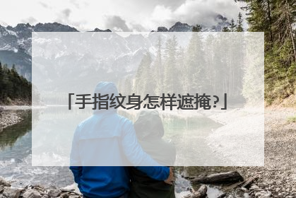 手指纹身怎样遮掩?